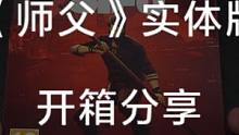 师父实体版开箱，悄悄的发售了。