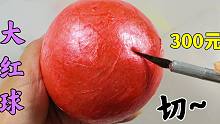 切一颗大红球，虽然很不舍，但是切开过程太过瘾了