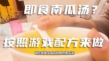 厨师模拟器：我按照游戏里的配方做了一碗汤，味道一言难尽。