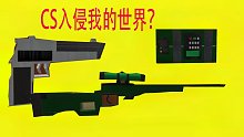 CS的C4被制作成原子弹丢入我的世界？