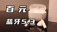 高性价比蓝牙5.3耳机，花再ZeroBuds不到200直接拿下！