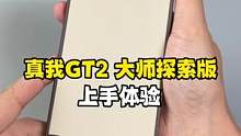 真我realme GT2大师探索版开箱体验：上手的一瞬间，我直接爱了！ #真我GT2大师探索版  