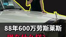 当年花600万买大劳的人现在去哪了呢？#劳斯莱斯银刺 #汽车人共创计划 #dou是好车 #汽车 #古