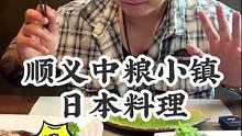 好久没吃日料铁板烧了，给顺义的兄弟们安排点高兴的事情！#日式料理 #美食分享官