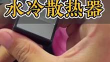 两个水箱交替使用，制冷不就一直能持续了吗？#散热器 #数码科技 #3c好物推荐