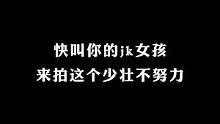少壮不努力 长大哦呐呐呐呐#卡点 #jk制服 # #少壮不努力长大哦呐呐呐呐#你的jk女孩 #这个系