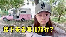 房车自驾游2年走遍大半个中国，姑娘又萌生一个大胆的旅行计划！