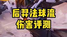 后羿法球流伤害评测#王者荣耀 #后羿 #法球流 #后羿无尽星芒      