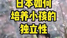 日本如何培养小孩的独立性#日本小孩独自上学 #日本小学生活 #日本小学生    