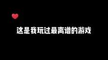 #一念逍遥 #一念逍遥仙界开启 这是我玩过最离谱的游戏！