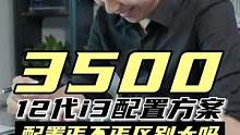 3.5k电脑主机配置方案#电脑 #diy电脑 #小助手 #配置推荐 