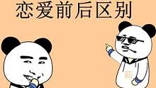 谈恋爱前后的区别#沙雕 #内容过于真实 #笑点联盟计划 #一定要看到最后 #搞笑 