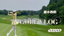 高尔夫Vlog｜千万别让男球童给你录像系列