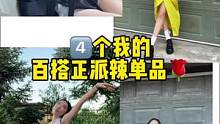 我个人贼爱的四个百搭的正派辣单品#辣妹穿搭 #正派辣 #ootd #百搭单品 #休闲