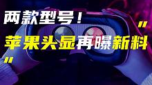 「科技V报」苹果头显二代或有两款型号；红魔7S系列发布3999起售-20220711