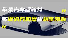 「科技V报」苹果汽车或取消方向盘和刹车踏板；魅族19快充规格提前曝光-20220712