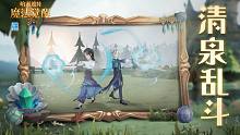 用魔法清凉一夏！全新娱乐赛「清泉乱斗」即将上线