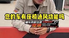 这些车一句话能打开座椅通风吗？#懂车帝新能源夏测#懂车帝揭秘新能源耐热真相 