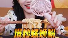 炒螺蛳粉你们吃过吗！太神仙了绝绝好吃！！#螺蛳粉#跟着抖音学做菜#做点宵夜吃吃 