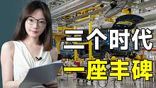 中国汽车，三个时代，一座丰碑