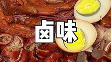 福州人超级喜欢吃的卤味，配上蒜头酱，那真的是味道好极了！
