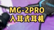夏季平替头戴式的MG2-PRO耳机到底怎么样#西伯利亚