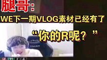 957：WE下一期的VLOG素材已经有了：“你的R呢？”