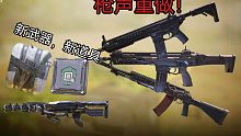 「体验服爆料」新版本，新冲锋枪，新道具！M13、AN94、141枪声重做！！