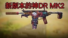 新神DR MK2？