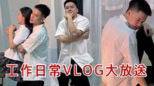 工作VLOG大放送！