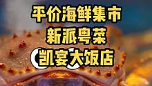 喜欢海鲜吗？这里的海鲜现点现杀，还有各种新派粤菜。海鲜控必去打卡的一个店。#海鲜 #跟着抖音来探店 