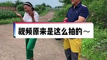 一本正经的视频背后，原来是这么拍的～#我的乡村生活 #农村搞笑段子