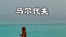 #马尔代夫 #旅行推荐官 #旅行大玩家 #海外生活 #跟我去旅行