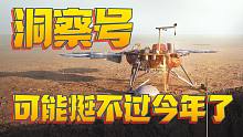 【Po.12】洞察号可能挺不过今年了