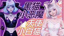 小白猫or小黑猫？