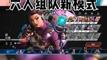 【Apex手游上线六人组队新模式】#apex手游下载 #apex #apex英雄 #apex手游#a