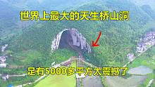 贵州发现一座世界上最大的天生桥山洞，足足有5000多平，太壮观了