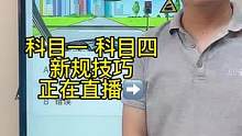 科目一“标志题”速记技巧、一起来直播间学习吧#科一科四理论答题方法和技巧 #科目一科目四理论 #科一