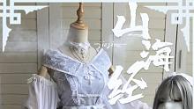 【揭子手作】山海经| 华风Lolita手作套装