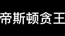 新地图帝斯顿快乐的源泉竟然是.... #帝斯顿奇趣探险家  