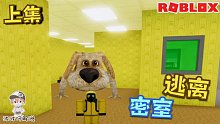 Roblox逃离密室：在众多怪物的围攻之下解谜密室难题！