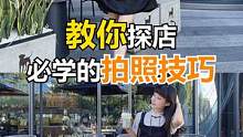 探店打卡拍照教程来了！快让你的冤种闺蜜学会这几个技巧，随便出片！#手机摄影 #拍照构图 #拍照技巧 