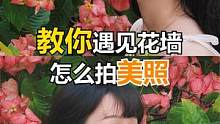 花墙拍照技巧来了！秒出氛围感，快让男友和闺蜜给你拍！#手机摄影 #拍照构图 #拍照技巧 #多多宝藏店