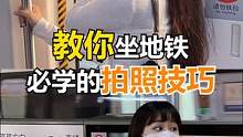 四招教你地铁站怎么拍！轻松拿捏电影氛围感，懂事的已经艾特臭宝来学啦！#手机摄影 #拍照构图 #拍照技