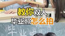 闺蜜毕业照拍照教程来了！快拉上你的好姐妹一起美爆朋友圈吧！#手机摄影 #拍照技巧 #拍照姿势 #毕业