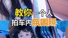 车内拍照技巧来了！教你一个人在车上拍出女明星氛围感！#自拍 #手机摄影 #拍照技巧 #拍照姿势 #郭