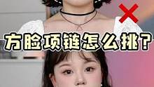 方脸女孩挑项链就这么来！给我少花冤枉！