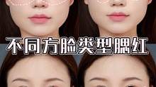 方脸必看！不同类型的方脸腮红画法。