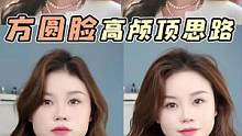 我真的会谢！这才是方脸高颅顶正确打开方式 #换个发型过春天 #方脸 #发型 