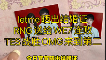 letme晒出结婚证，RNG送给WE7连败，TES战胜OMG来到第二